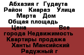 Абхазия г. Гудаута › Район ­ Киараз › Улица ­ 4 Марта › Дом ­ 83 › Общая площадь ­ 56 › Цена ­ 2 000 000 - Все города Недвижимость » Квартиры продажа   . Ханты-Мансийский,Радужный г.